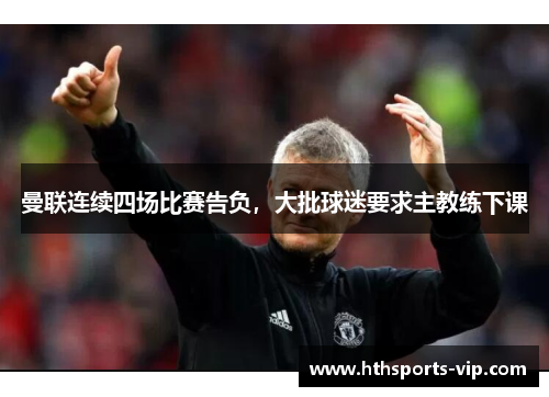 曼联连续四场比赛告负，大批球迷要求主教练下课