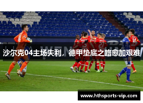 沙尔克04主场失利，德甲垫底之路愈加艰难
