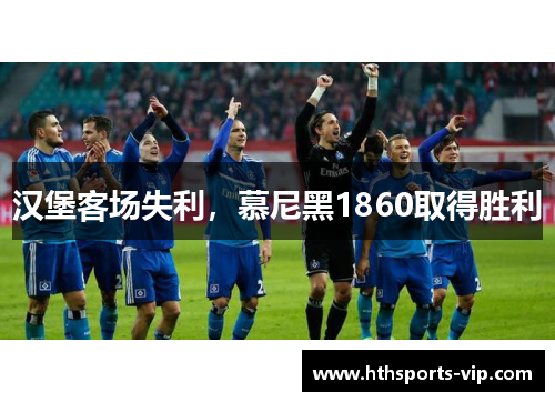汉堡客场失利，慕尼黑1860取得胜利