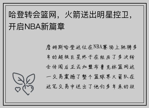 哈登转会篮网，火箭送出明星控卫，开启NBA新篇章