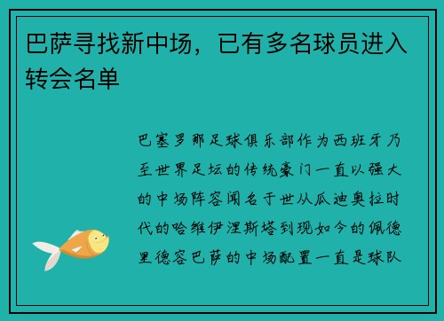巴萨寻找新中场，已有多名球员进入转会名单