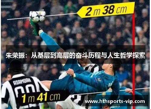 朱荣振：从基层到高层的奋斗历程与人生哲学探索