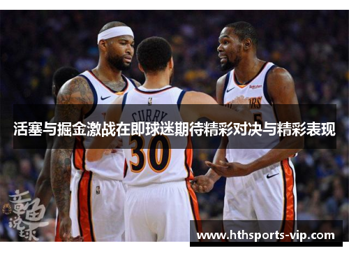 活塞与掘金激战在即球迷期待精彩对决与精彩表现