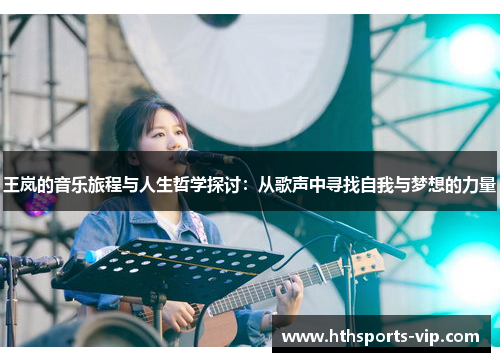 王岚的音乐旅程与人生哲学探讨：从歌声中寻找自我与梦想的力量