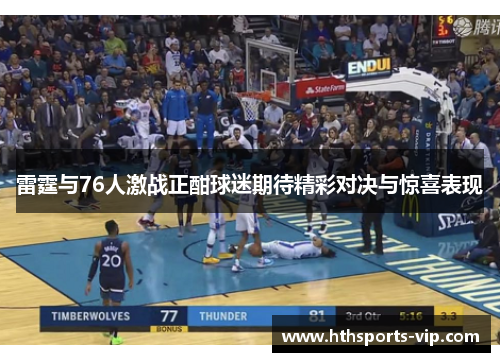 雷霆与76人激战正酣球迷期待精彩对决与惊喜表现