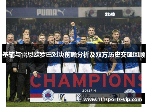 基辅与雷恩欧罗巴对决前瞻分析及双方历史交锋回顾