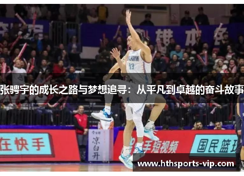 张骋宇的成长之路与梦想追寻：从平凡到卓越的奋斗故事