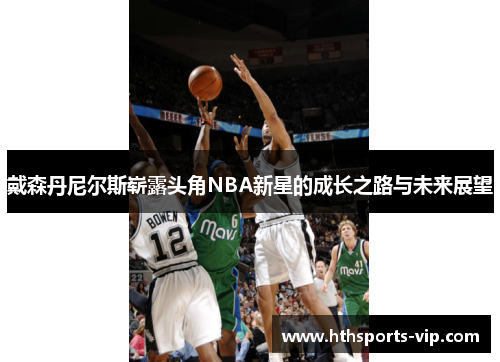 戴森丹尼尔斯崭露头角NBA新星的成长之路与未来展望