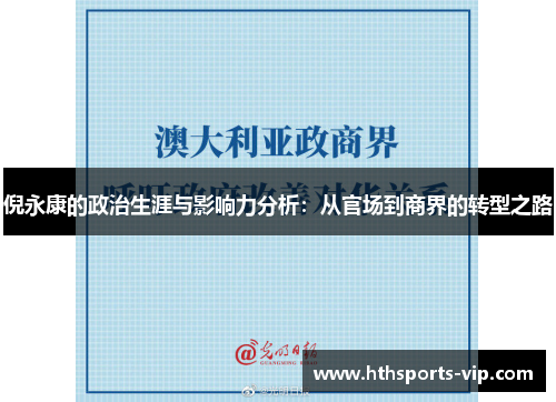 倪永康的政治生涯与影响力分析：从官场到商界的转型之路
