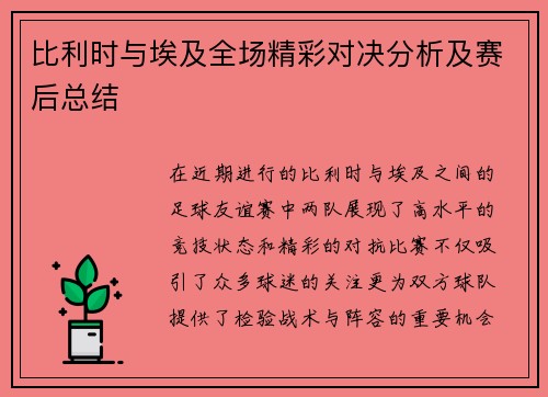 比利时与埃及全场精彩对决分析及赛后总结